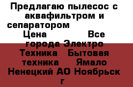 Предлагаю пылесос с аквафильтром и сепаратором Krausen Aqua › Цена ­ 26 990 - Все города Электро-Техника » Бытовая техника   . Ямало-Ненецкий АО,Ноябрьск г.